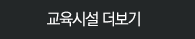 교육시설 더보기